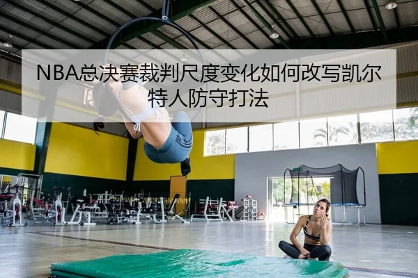 zong-jue-sai-cai-pan-chi-du-bian-hua-ru-he-gai-xie-kai-er-te-ren-fang-shou-da-fa-2-132.jpg
