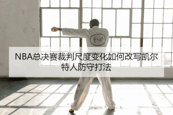 zong-jue-sai-cai-pan-chi-du-bian-hua-ru-he-gai-xie-kai-er-te-ren-fang-shou-da-fa-1-681.jpg